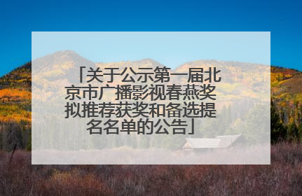 关于公示第一届北京市广播影视春燕奖拟推荐获奖和备选提名名单的公告